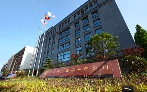金乡宁波建工股份有限公司